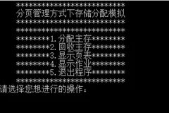基于C语言的分页管理方式下存储分配情况模拟