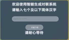 基于python的问答对联生成系统 附完整代码 毕业设计