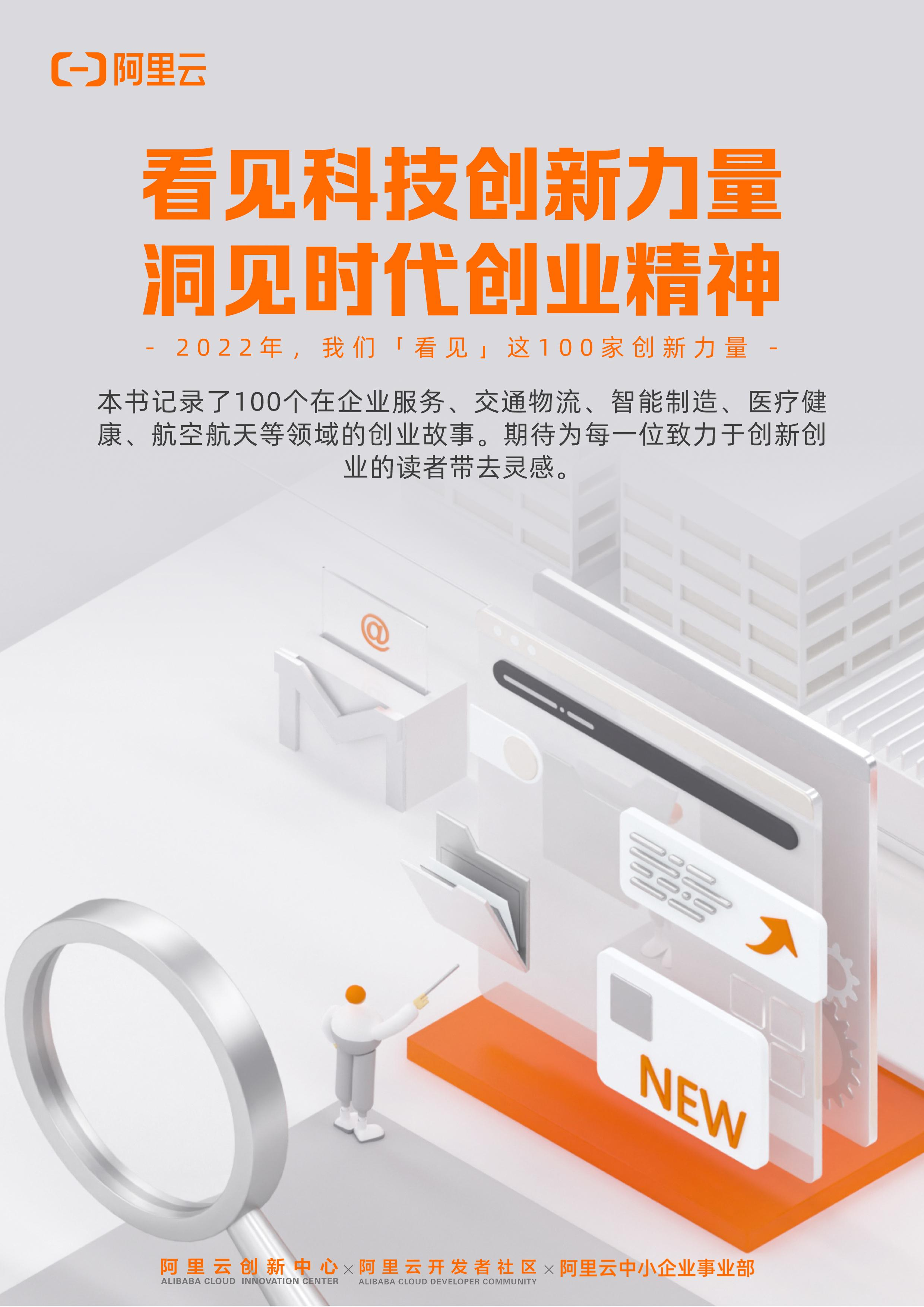 【年终特辑】看见科技创新力量 洞见时代创业精神—封面+序言-阿里云开发者社区