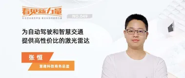 看见新力量五-No.3 专访慧建科技商务总监张恒