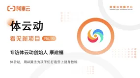 【年终特辑】看见科技创新力量 洞见时代创业精神—教育—体云动：用AI算法为孩子们打造云上健身教练