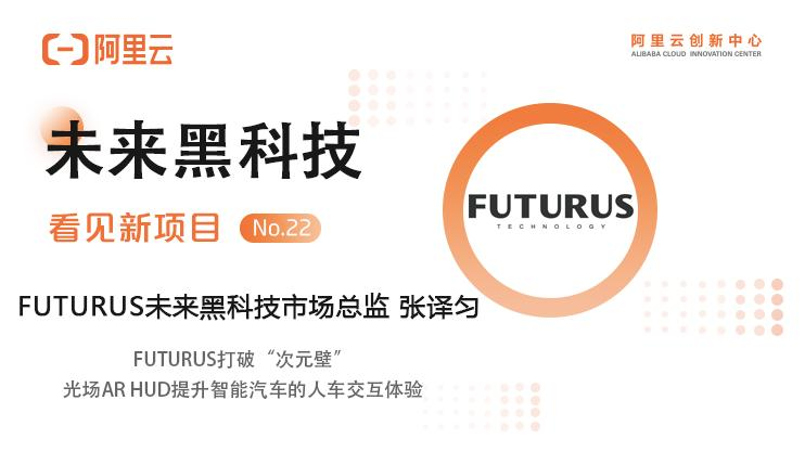 【年终特辑】看见科技创新力量 洞见时代创业精神—交通物流—FUTURUS：打破“次元壁”，光场AR HUD提升智能汽车的人车交互体验