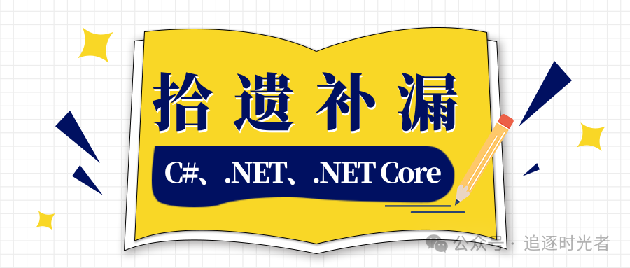 C#/.NET/.NET Core拾遗补漏合集（持续更新）