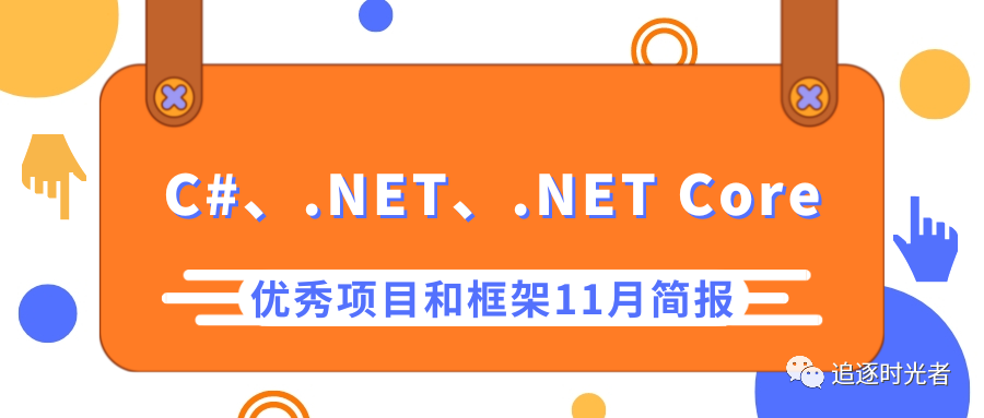 C#/.NET/.NET Core优秀项目和框架2023年11月简报