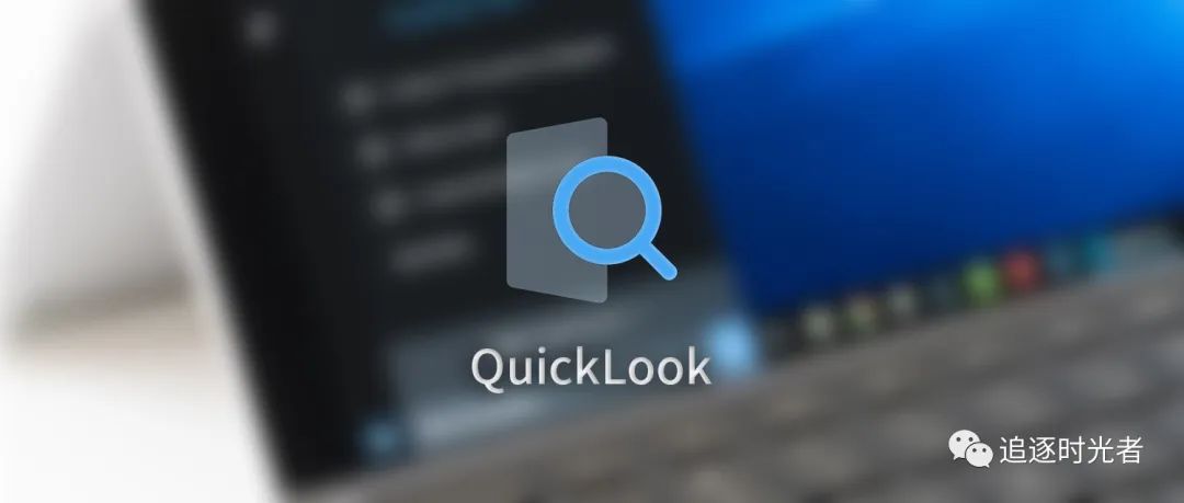 C#开源且免费的Windows桌面快速预览神器 - QuickLook