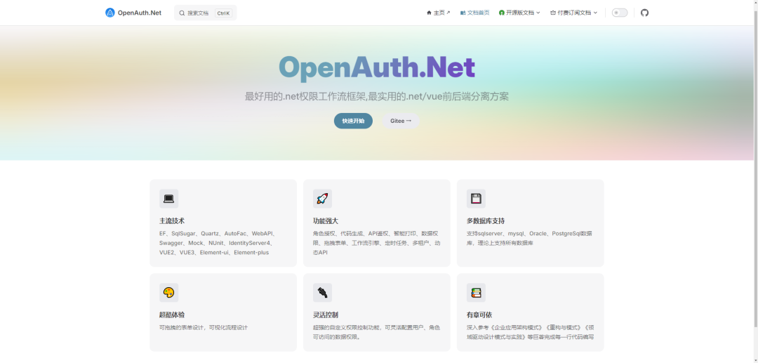 使用 OpenAuth.Net 快速搭建 .NET 企业级权限工作流系统