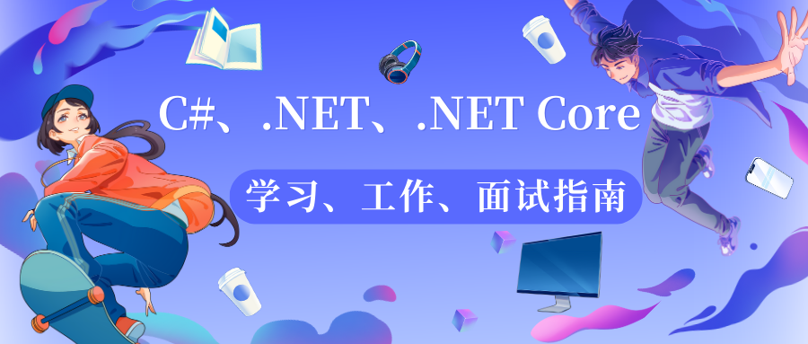【DotNetGuide】C#/.NET/.NET Core学习、工作、面试指南