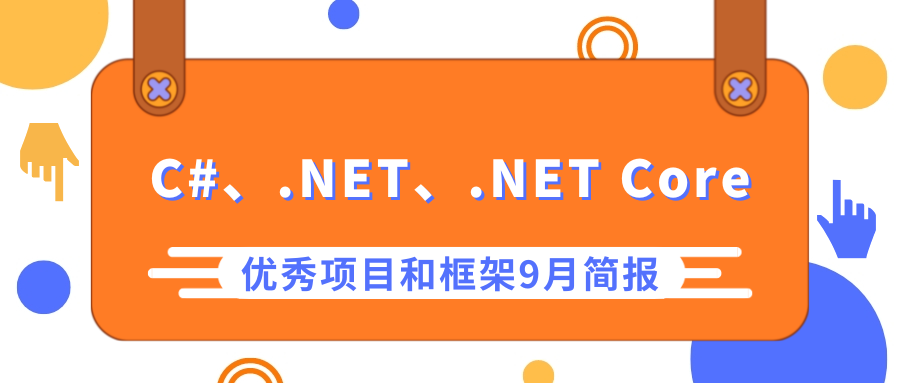 C#/.NET/.NET Core优秀项目和框架2023年9月简报