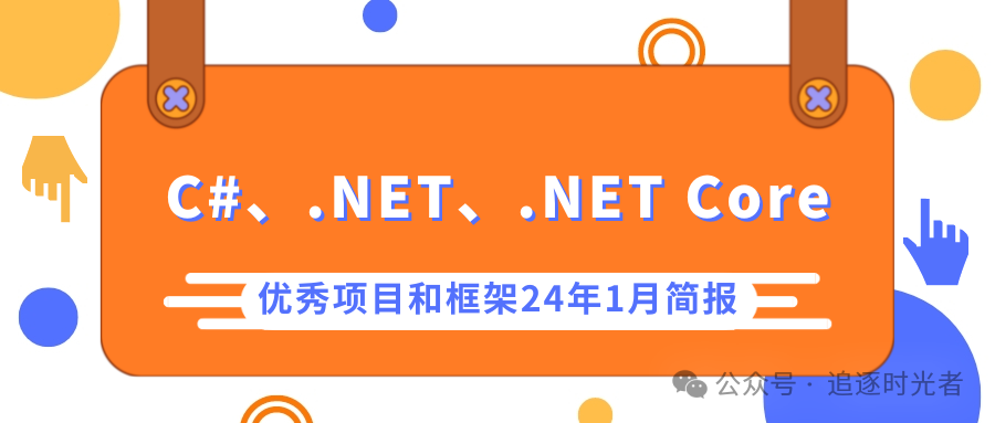 C#/.NET/.NET Core优秀项目和框架2024年1月简报