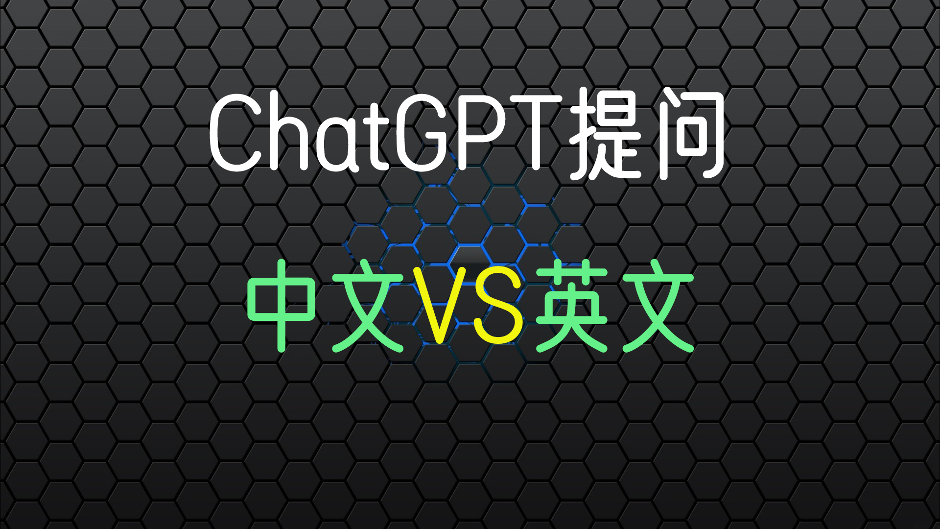 向ChatGPT提问, 用中文还是英文?