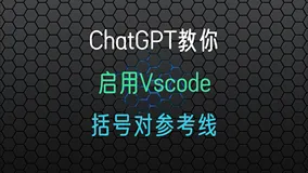 ChatGPT无所不知?? 怎么可能? vscode启用括号对参考线, 他就不知道
