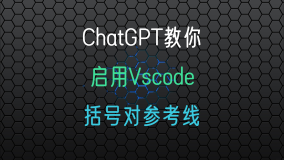 ChatGPT无所不知?? 怎么可能? vscode启用括号对参考线, 他就不知道