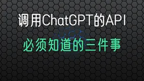 调用chatgpt的api, 必须知道的三件事