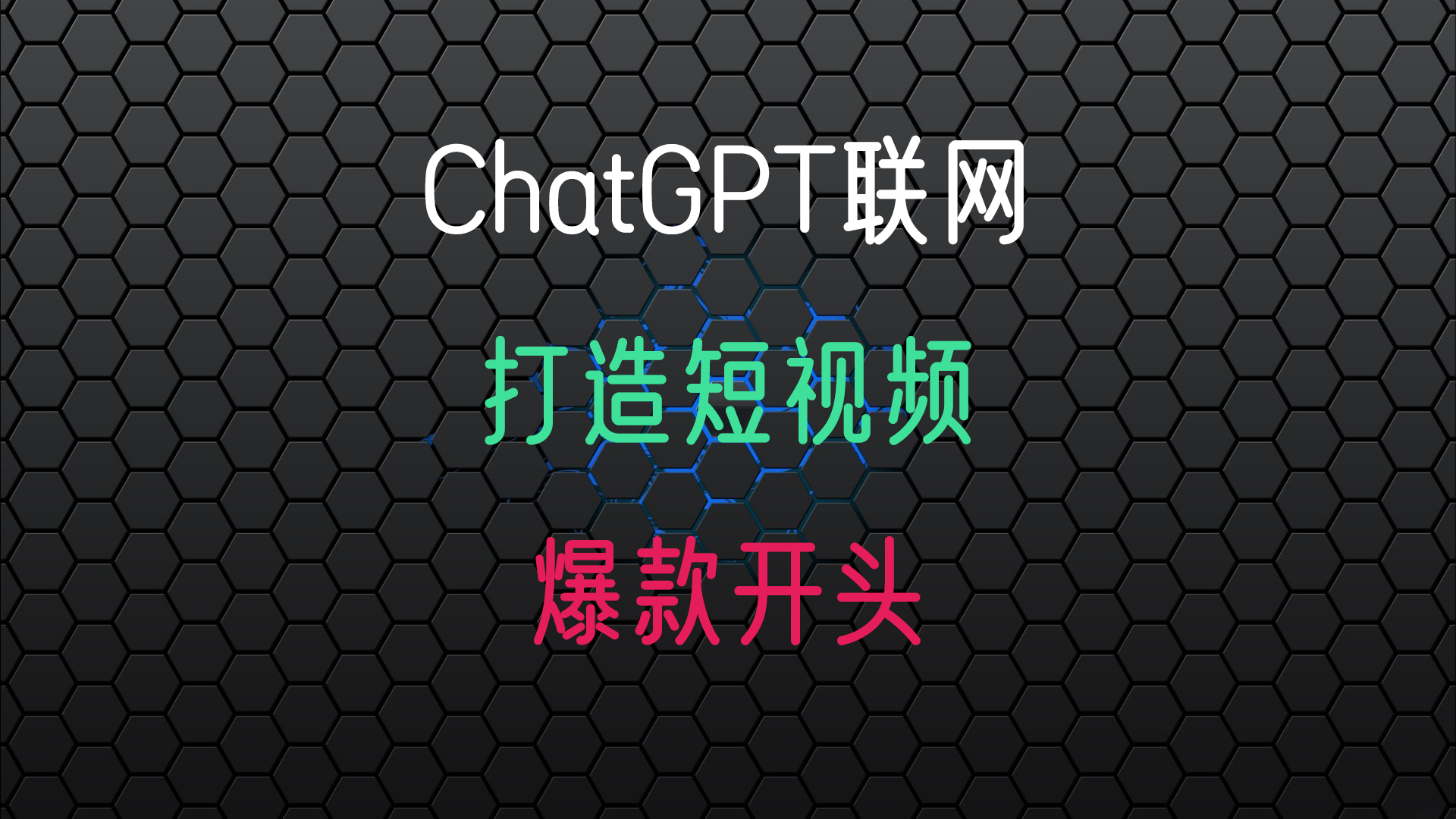 使用ChatGPT打造短视频爆款开头, ChatGPT联网啦, 可以直接播放周杰伦的音乐