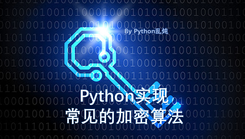 常见几种加密算法的Python实现