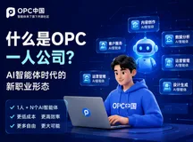 什么是OPC一人公司？AI协同工作模式下的新型组织实践
