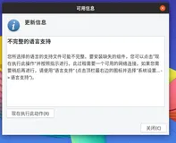 解决Ubuntu开机后提示“不完整的语言支持”问题