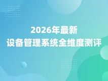 2026年最新设备管理系统全维度测评