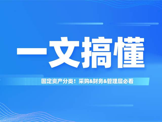 固定资产基础分类知识