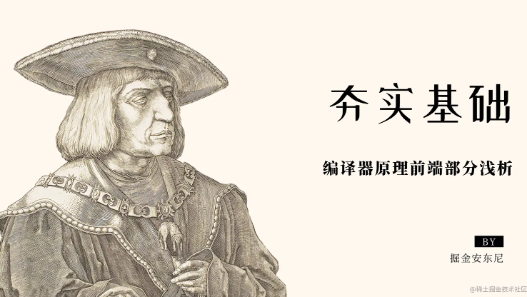 夯实基础，编译器原理前端部分浅析