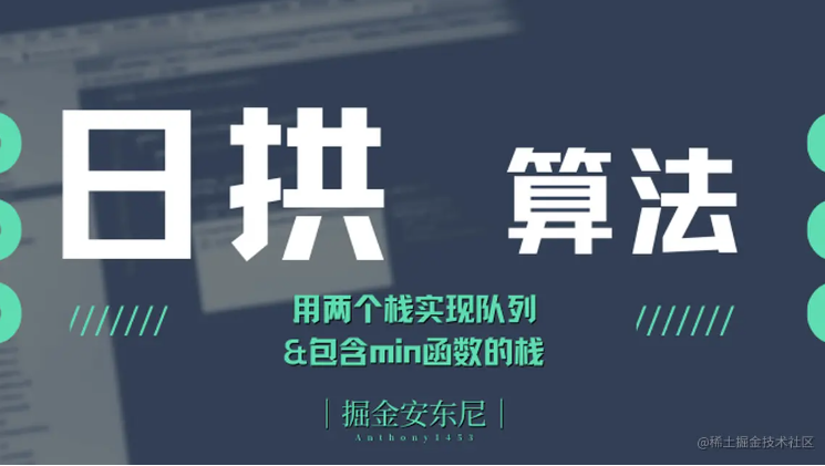 日拱算法:用两个栈实现队列&包含min函数的栈