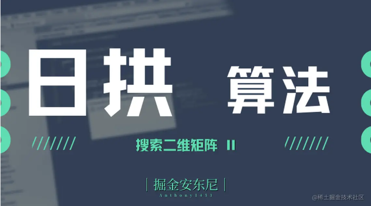 日拱算法:搜索二维矩阵 II