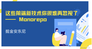 这些前端新技术你很难再忽视了 —— Monorepo