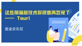 这些前端新技术你很难再忽视了 —— Tauri