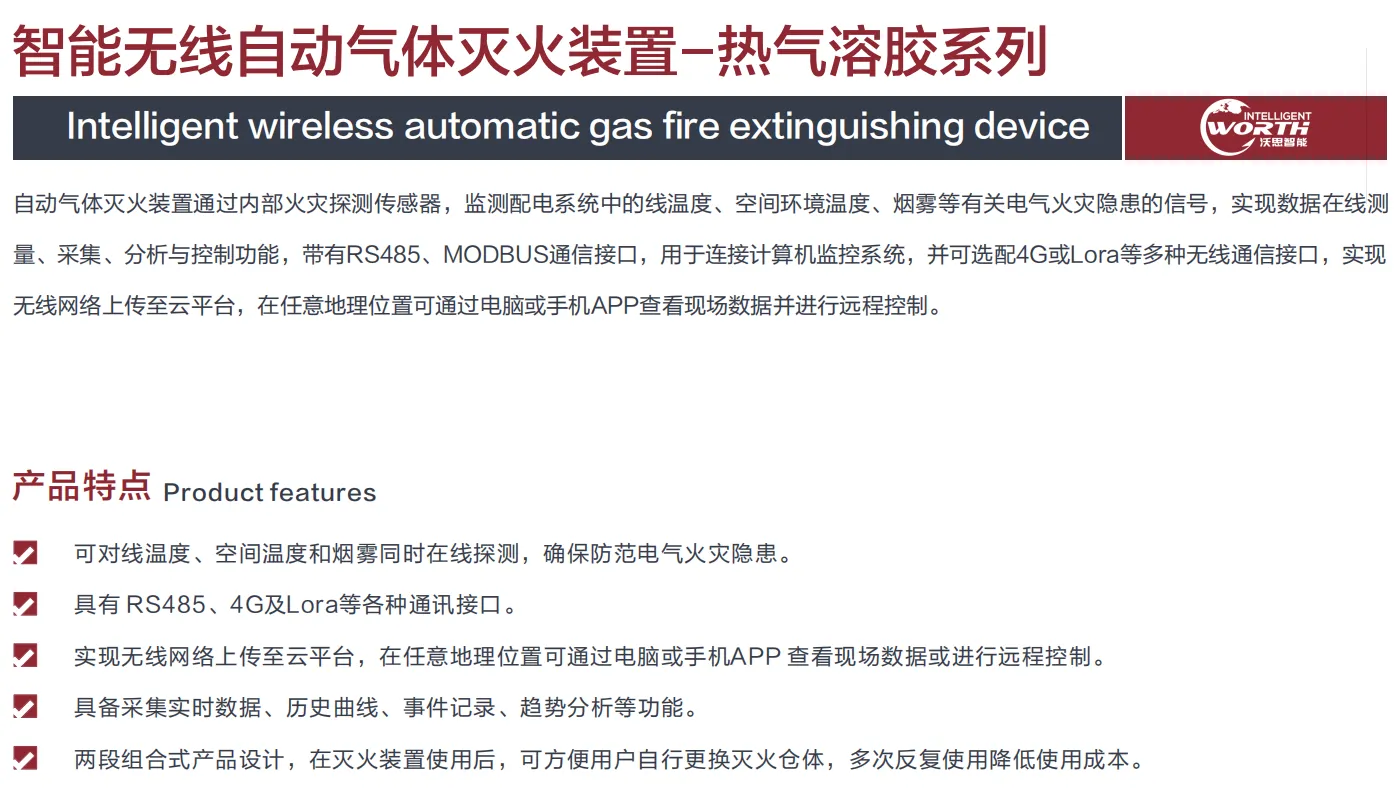 智能气体灭火系统规格书 - 产品特点.png