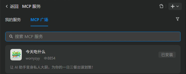 通义灵码2.5智能体模式联合MCP:打造自动化菜品推荐平台,实现从需求到部署的全流程创新