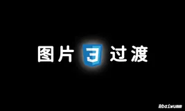 使用 object-fit 属性完美过渡图片