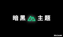 Nuxt3 实战 (八)：优雅的实现暗黑主题模式