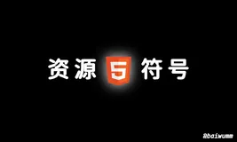 HTML - 资源提示符
