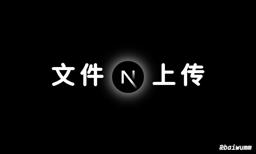 Next.js 实战 (六):如何实现文件本地上传