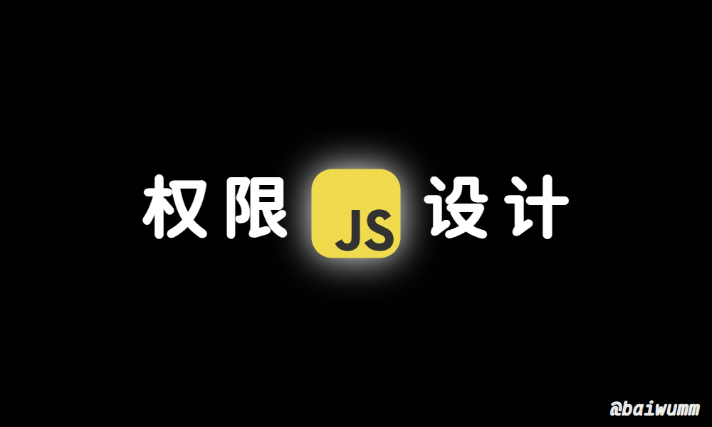JavaScript 中的二进制散列值和权限设计