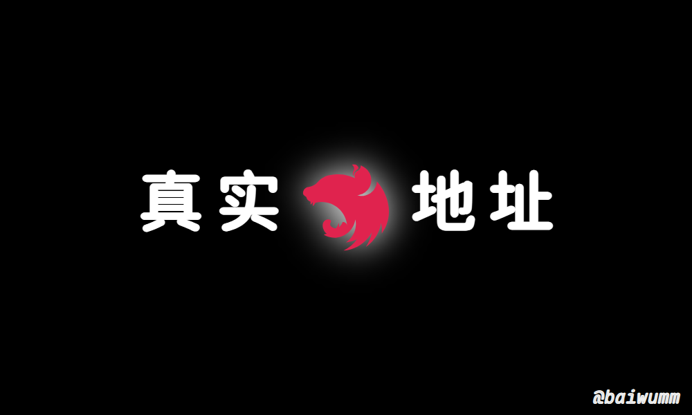 Nest.js 实战 (十四)：如何获取客户端真实 IP