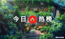 基于 Next.js 的今日热门榜单平台