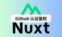 Nuxt3 实战 (九)：使用 Supabase 实现 Github 认证鉴权