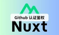 Nuxt3 实战 (九)：使用 Supabase 实现 Github 认证鉴权