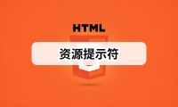 HTML - 资源提示符