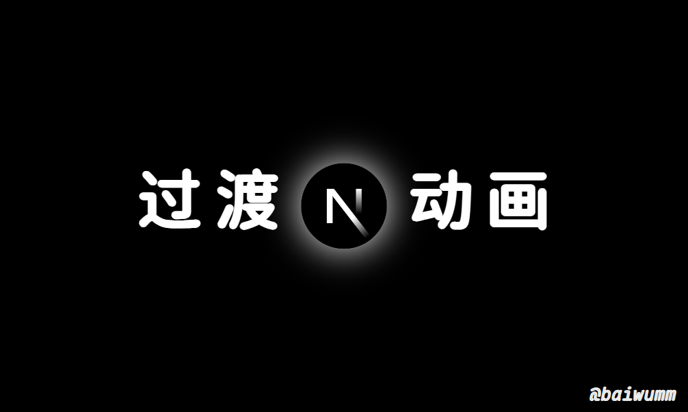 Next.js 实战 (五):添加路由 Transition 过渡效果和 Loading 动画