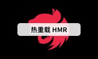 Nest.js 实战 (十一):配置热重载 HMR 给服务提提速
