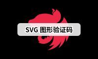 Nest.js 实战 (七)：如何生成 SVG 图形验证码