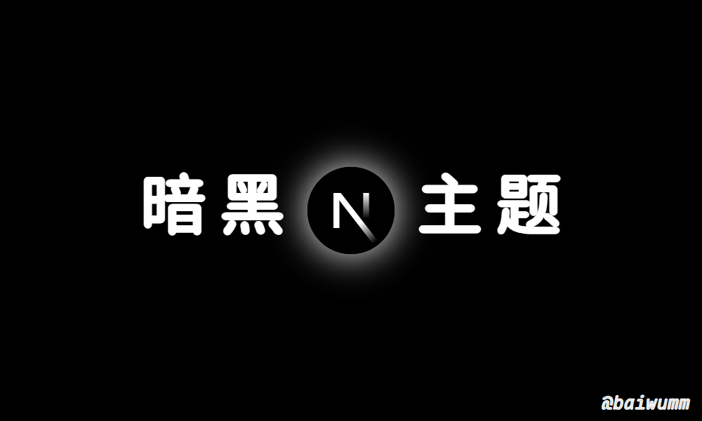 Next.js 实战 (三):优雅的实现暗黑主题模式