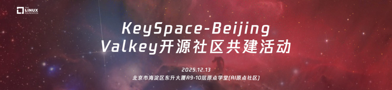 Keyspace北京峰会：邀您共建Valkey开源社区
