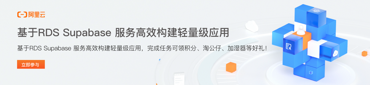 基于 RDS Supabase 服务高效构建轻量级应用