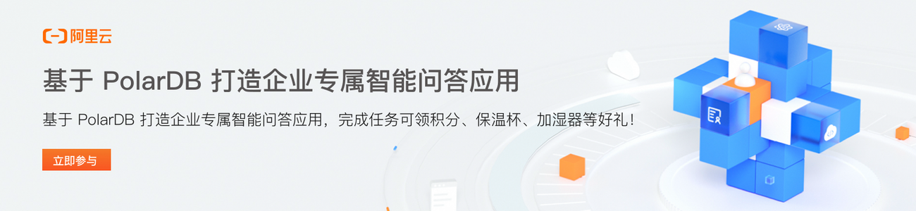 基于 PolarDB 打造企业专属智能问答应用