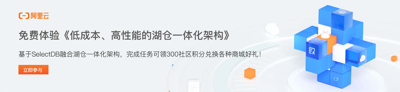 免费体验《低成本、高性能的湖仓一体化架构》