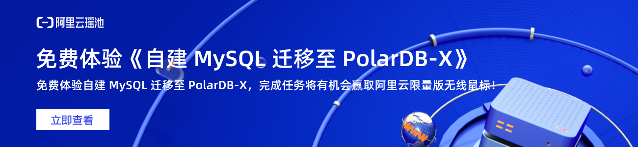 免费体验《自建 MySQL 迁移至 PolarDB-X》