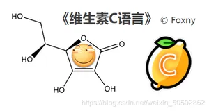 【维生素C语言】第七章 - 结构体